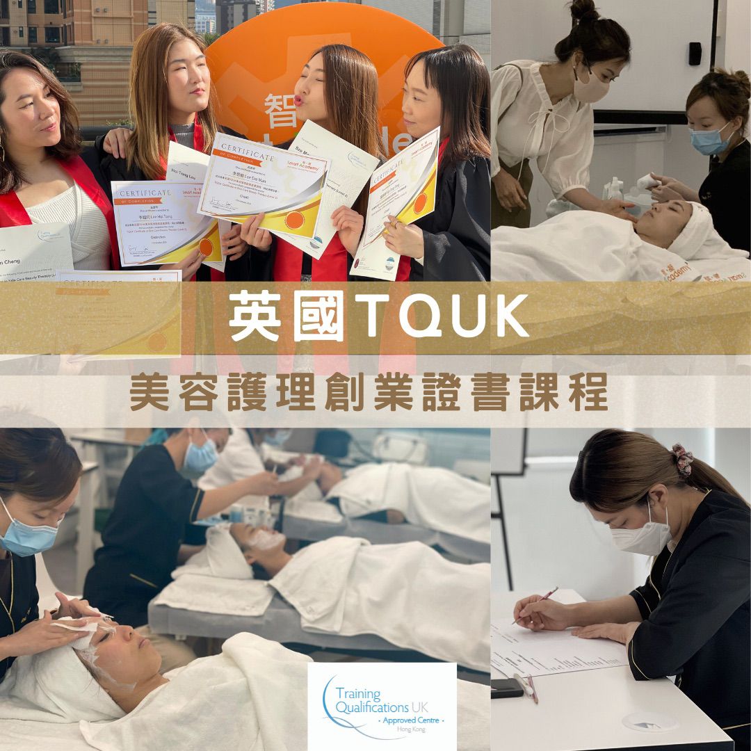 英國TQUK 美容護理創業證書課程 (國際認證課程) (Level 2) – 2024/6月班